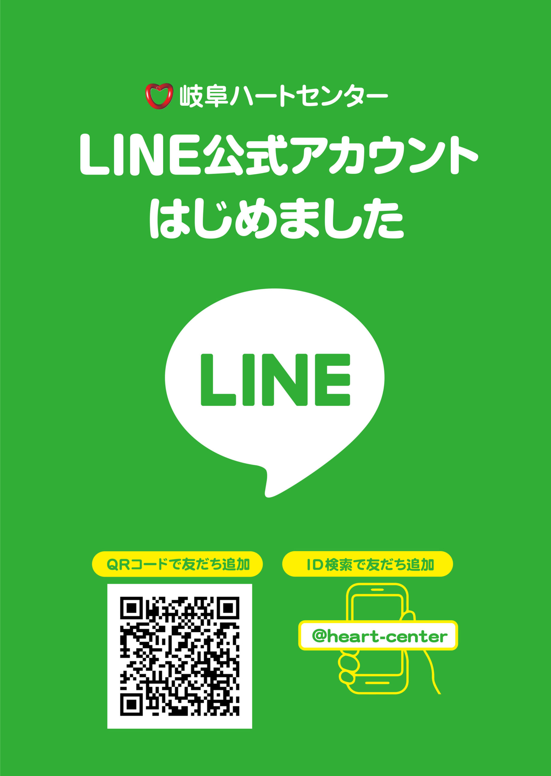 岐阜ハートセンター公式 Line 始めました 岐阜ハートセンター