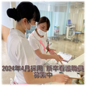新卒看護職員
