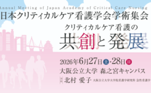 日本クリティカルケア看護学会学術集会